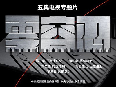 持续发力纵深推进https
